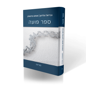 ספר פוע"ה חלק ב - פוריות