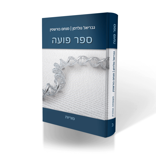 ספר פוע"ה חלק ב - פוריות