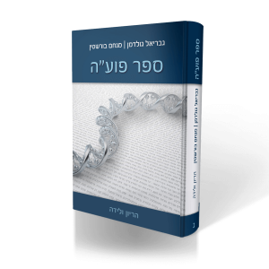 ספר פוע"ה חלק ד - גינקולוגיה, מחלות, חברה ומחקר
