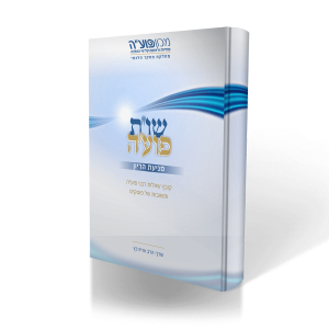 שו"ת פוע"ה חלק א - אמצעי מניעה - מהדורה חדשה