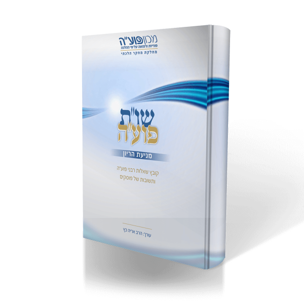 שו"ת פוע"ה חלק א - אמצעי מניעה - מהדורה חדשה