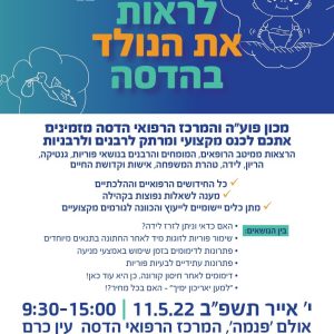 לראות את הנולד בהדסה