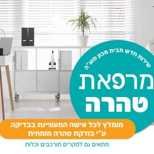 מרפאת טהרה