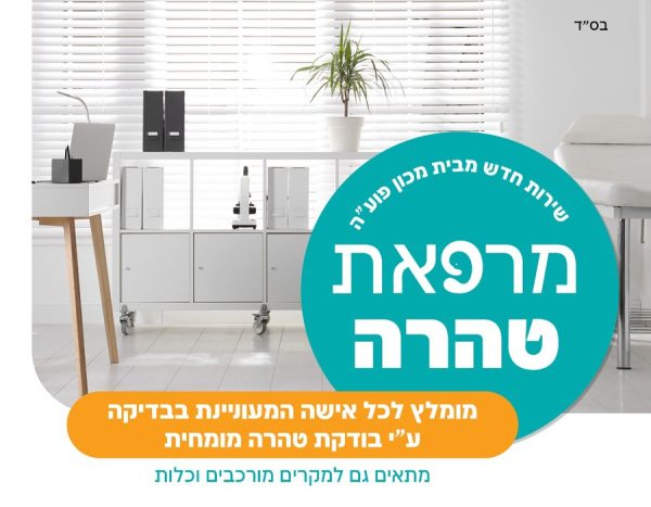 מרפאת טהרה