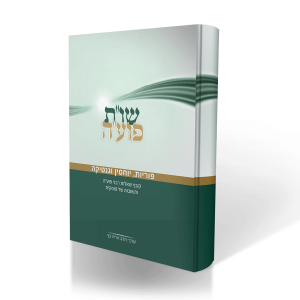 שו"ת פוע"ה חלק ד - הריון, לידה ורפואת נשים