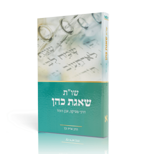 שו"ת שאגת כהן - חלק א - דרכי פסיקה, אבן העזר - הרב אריה כץ