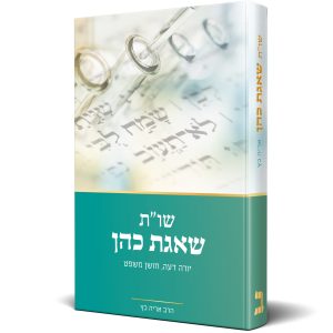 שו"ת שאגת כהן - חלק ב - יורה דעה, חושן משפט - הרב אריה כץ