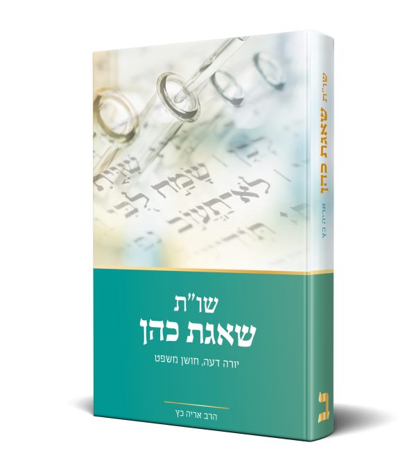 שו"ת שאגת כהן - חלק ב - יורה דעה, חושן משפט - הרב אריה כץ