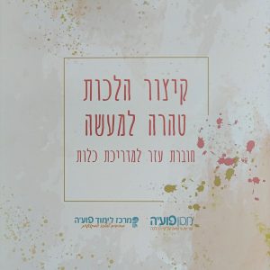 קיצור הלכות טהרה למעשה - הרב אלחנן לואיס