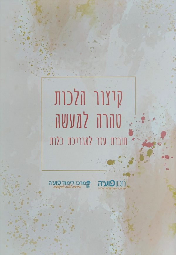 קיצור הלכות טהרה למעשה - הרב אלחנן לואיס