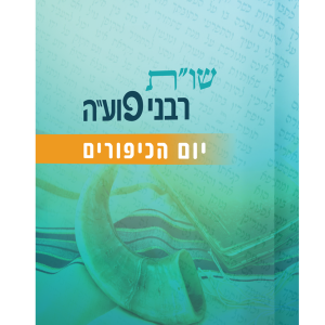 שו"ת רבני פוע"ה - יום הכיפורים - מהדורה דיגיטלית