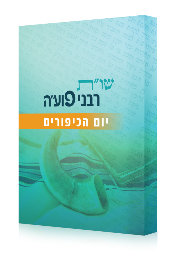 שו"ת רבני פוע"ה - יום הכיפורים