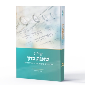 שו"ת שאגת כהן חלק ג – אורח חיים, קדשים, טהרות, תורה ומדינה - הרב אריה כץ