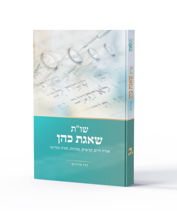 שו"ת שאגת כהן חלק ג – אורח חיים, קדשים, טהרות, תורה ומדינה - הרב אריה כץ