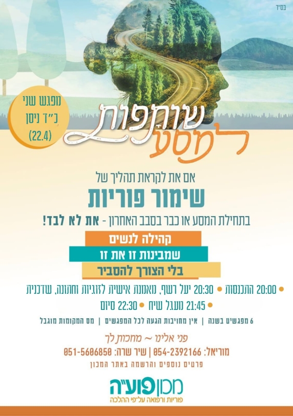 שותפות למסע