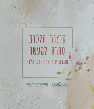 קיצור הלכות טהרה למעשה – הרב אלחנן לואיס – מכון פועה קיצור הלכות טהרה למעשה - הרב אלחנן לואיס - מכון פועה