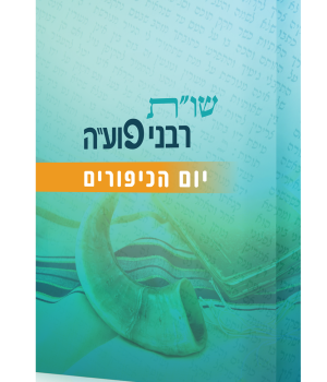 שות רבני פועה – יום הכיפורים שות רבני פועה - יום הכיפורים