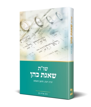 שות שאגת כהן – חלק 4 – הרב אריה כץ שות שאגת כהן - חלק 4 - הרב אריה כץ